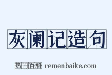 灰阑记造句是什么意思的图片